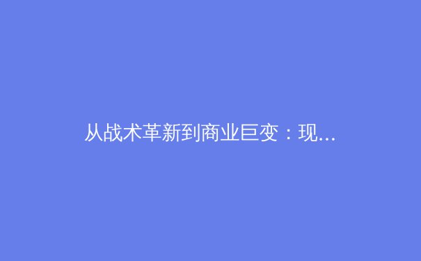 从战术革新到商业巨变：现代体育产业的深度解析与未来展望 - 2