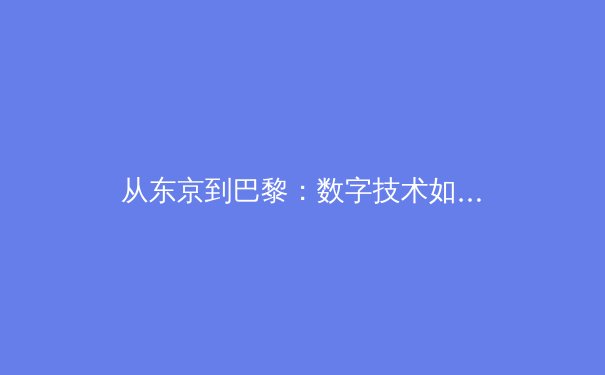 从东京到巴黎：数字技术如何重塑现代体育观赛体验与产业格局 - 4
